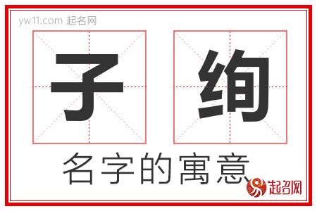 子 名字|子字取名的寓意 子字和什么组合更好听